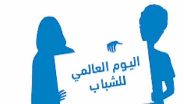 اليوم العالمى للشباب 8 اغسطس 2021 اليوم العالمى للشباب 8 اغسطس 2021