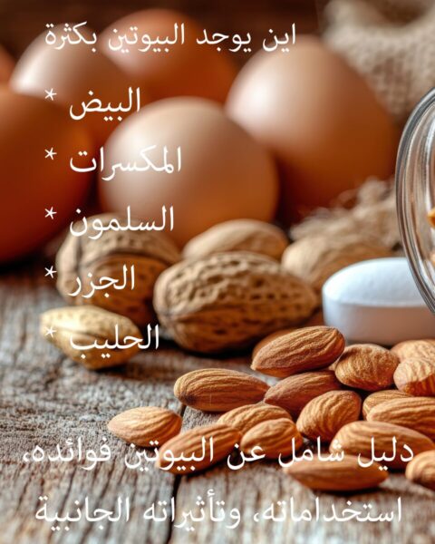 دليل شامل عن البيوتين فوائده، استخداماته، وتأثيراته الجانبية دليل شامل عن البيوتين فوائده، استخداماته، وتأثيراته الجانبية