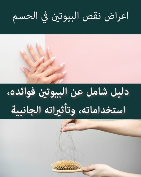 دليل شامل عن البيوتين فوائده، استخداماته، وتأثيراته الجانبية دليل شامل عن البيوتين فوائده، استخداماته، وتأثيراته الجانبية