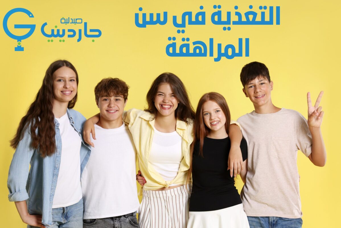 Nutrition in Adolescence&10 most important asked questions ||Gardenia pharmacy التغذية في سن المراهقة - nutrition in adolescence