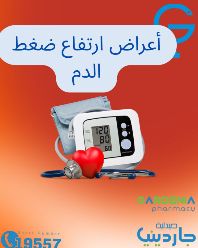 High Blood Pressure Symptoms: 15 Warning Signs You Should Never Ignore | Gardenia Pharmacy أعراض ارتفاع ضغط الدم high blood pressure symptoms