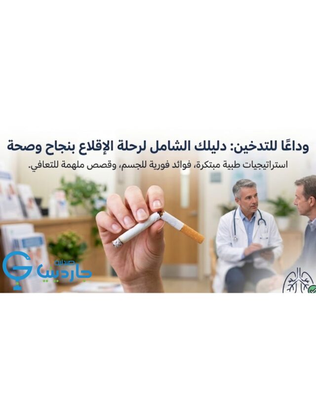 10 طرق مساعدة للاقلاع عن التدخين |دليلك لصحة أفضل من صيدلية جاردينيا طرق مساعدة للاقلاع عن التدخين صيدلية جاردينيا